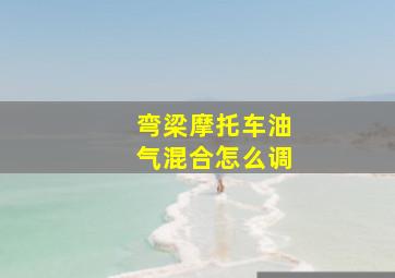 弯梁摩托车油气混合怎么调