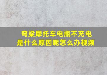 弯梁摩托车电瓶不充电是什么原因呢怎么办视频