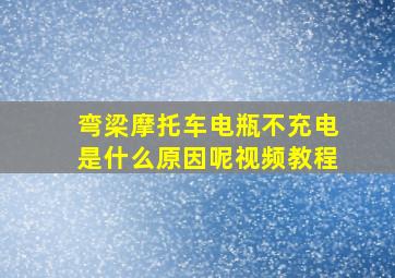 弯梁摩托车电瓶不充电是什么原因呢视频教程