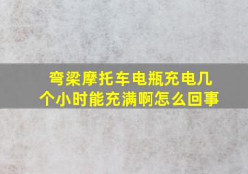 弯梁摩托车电瓶充电几个小时能充满啊怎么回事