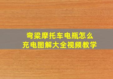 弯梁摩托车电瓶怎么充电图解大全视频教学