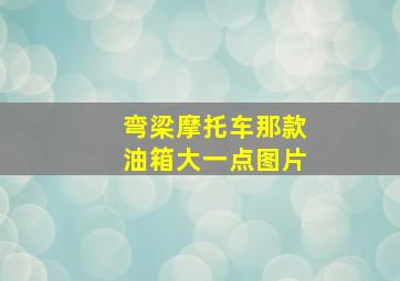 弯梁摩托车那款油箱大一点图片