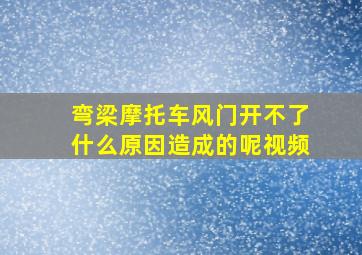 弯梁摩托车风门开不了什么原因造成的呢视频