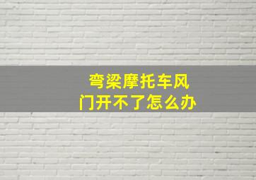 弯梁摩托车风门开不了怎么办