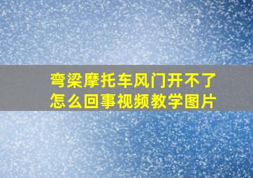 弯梁摩托车风门开不了怎么回事视频教学图片