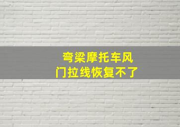 弯梁摩托车风门拉线恢复不了