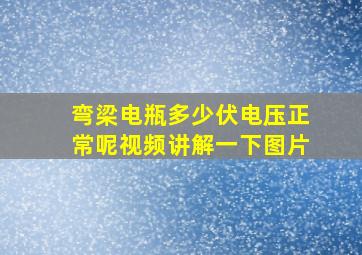 弯梁电瓶多少伏电压正常呢视频讲解一下图片