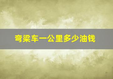 弯梁车一公里多少油钱