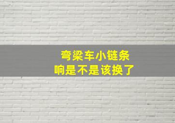 弯梁车小链条响是不是该换了