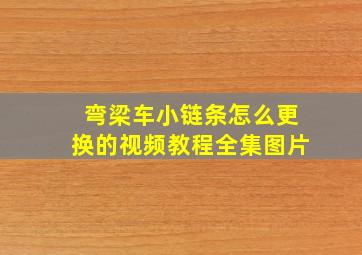 弯梁车小链条怎么更换的视频教程全集图片