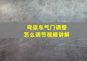 弯梁车气门调整怎么调节视频讲解