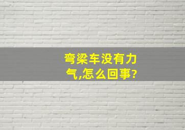 弯梁车没有力气,怎么回事?