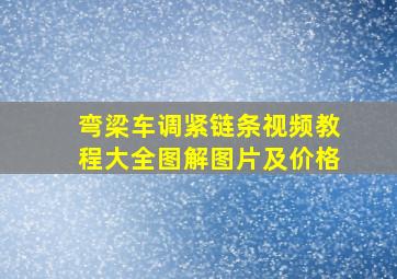 弯梁车调紧链条视频教程大全图解图片及价格