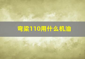 弯梁110用什么机油