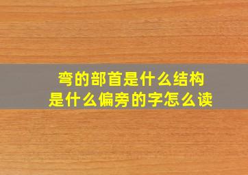 弯的部首是什么结构是什么偏旁的字怎么读