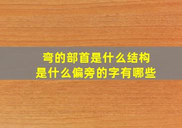 弯的部首是什么结构是什么偏旁的字有哪些