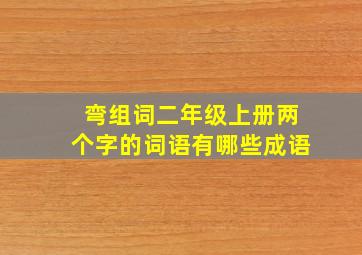 弯组词二年级上册两个字的词语有哪些成语