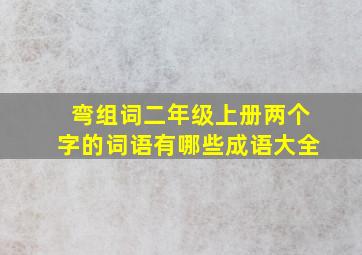 弯组词二年级上册两个字的词语有哪些成语大全