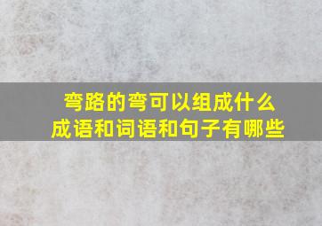 弯路的弯可以组成什么成语和词语和句子有哪些