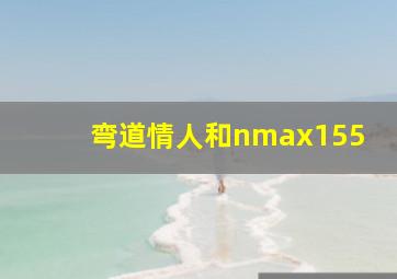 弯道情人和nmax155