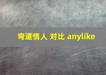 弯道情人 对比 anylike