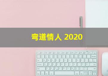 弯道情人 2020