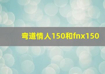 弯道情人150和fnx150