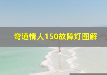 弯道情人150故障灯图解