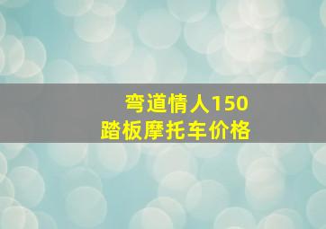 弯道情人150踏板摩托车价格