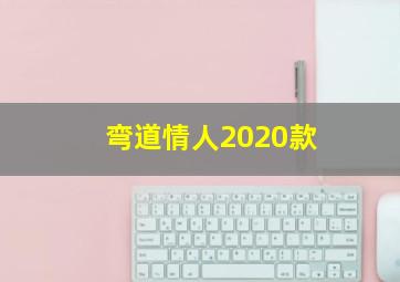 弯道情人2020款