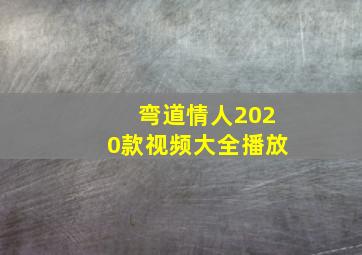 弯道情人2020款视频大全播放