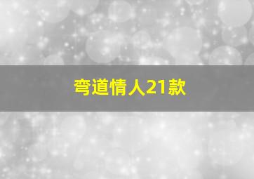 弯道情人21款