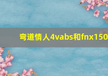 弯道情人4vabs和fnx150