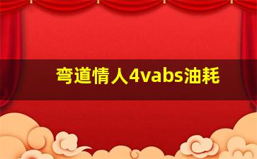 弯道情人4vabs油耗