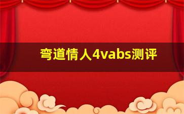 弯道情人4vabs测评