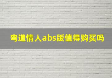 弯道情人abs版值得购买吗