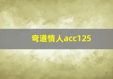 弯道情人acc125