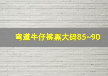 弯道牛仔裤黑大码85~90