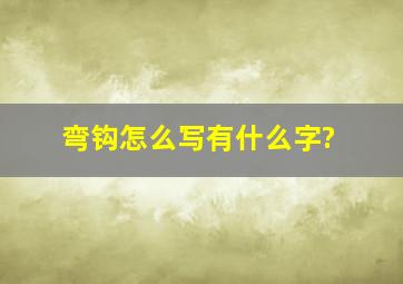 弯钩怎么写有什么字?