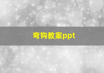 弯钩教案ppt