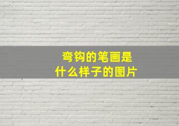 弯钩的笔画是什么样子的图片