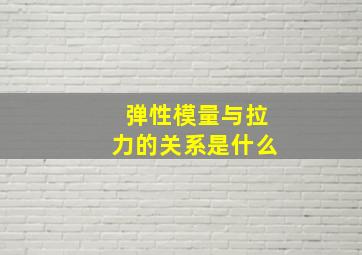 弹性模量与拉力的关系是什么