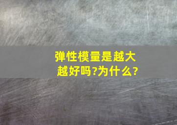 弹性模量是越大越好吗?为什么?