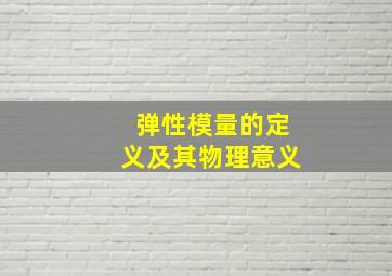 弹性模量的定义及其物理意义