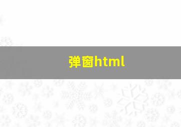 弹窗html