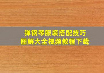 弹钢琴服装搭配技巧图解大全视频教程下载