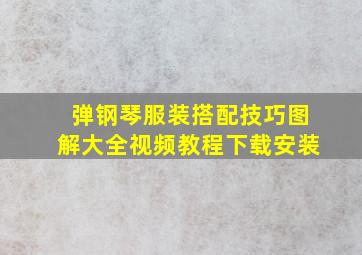 弹钢琴服装搭配技巧图解大全视频教程下载安装