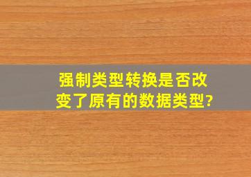 强制类型转换是否改变了原有的数据类型?