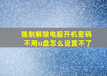 强制解除电脑开机密码不用u盘怎么设置不了