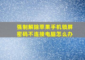 强制解除苹果手机锁屏密码不连接电脑怎么办